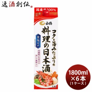 料理酒 白鶴 コクと旨みたっぷりの料理の日本酒 パック 1800ml 1.8L × 1ケース / 6本 日本酒 食塩ゼロ 国産米 白鶴酒造 お酒 のし・ギフ