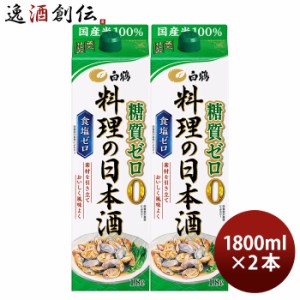 料理酒 白鶴 料理の日本酒 糖質ゼロ パック 1800ml 1.8L 2本 日本酒 食塩ゼロ 国産米 白鶴酒造