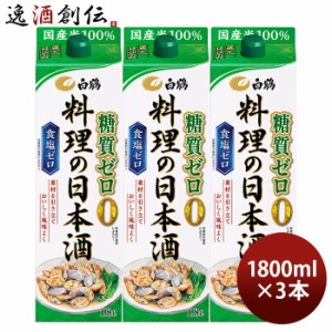 料理酒 白鶴 料理の日本酒 糖質ゼロ パック 1800ml 1.8L 3本 日本酒 食塩ゼロ 国産米 白鶴酒造 お酒 のし・ギフト対応不可