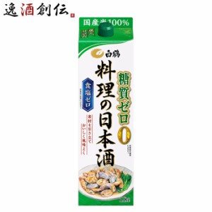 料理酒 白鶴 料理の日本酒 糖質ゼロ パック 1800ml 1.8L 1本 日本酒 食塩ゼロ 国産米 白鶴酒造 お酒