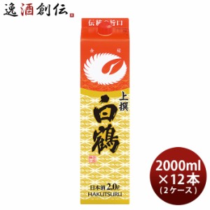 お歳暮 上撰 白鶴 サケパック 2000ml 2L × 2ケース / 12本 日本酒 白鶴酒造 歳暮 ギフト 父の日