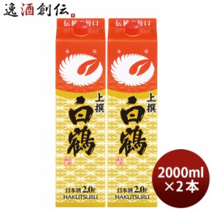 上撰 白鶴 サケパック 2000ml 2L 2本 日本酒 白鶴酒造 お酒