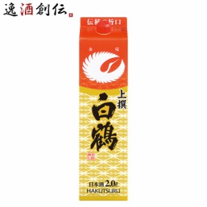 お歳暮 上撰 白鶴 サケパック 2000ml 2L 1本 日本酒 白鶴酒造 歳暮 ギフト 父の日