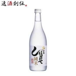 お歳暮 日本酒 上撰 白鶴 しぼりたて 純米 720ml 1本 白鶴酒造 歳暮 ギフト 父の日