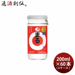 お歳暮 白鶴 サケカップ まる 200ml × 2ケース / 60本 日本酒 白鶴酒造 歳暮 ギフト 父の日