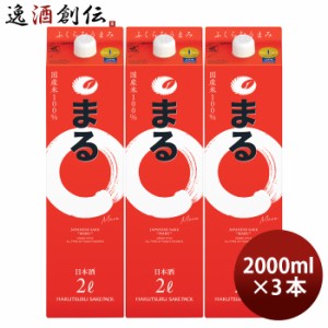 お歳暮 白鶴 サケパック まる 2000ml 2L 3本 日本酒 白鶴酒造 歳暮 ギフト 父の日