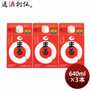 お歳暮 白鶴 サケパック まる 640ml 3本 日本酒 白鶴酒造 歳暮 ギフト 父の日