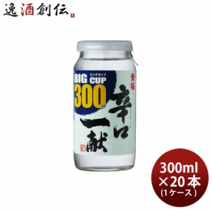 お歳暮 黄桜 辛口一献 ビッグカップ 300ml 20本 1ケース 日本酒 京都 歳暮 ギフト 父の日