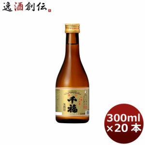 お歳暮 日本酒 千福 特撰黒松 300ml 20本 1ケース 広島 三宅本店 歳暮 ギフト 父の日