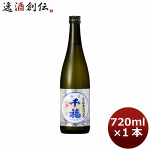 お歳暮 日本酒 千福 大吟醸無濾過原酒 720ml 1本 広島 三宅本店 歳暮 ギフト 父の日