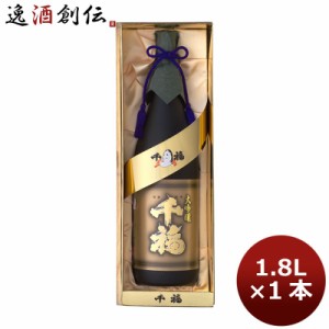 お歳暮 日本酒 千福 限定大吟醸 1.8L 1800ml 1本 広島 三宅本店 歳暮 ギフト 父の日