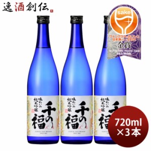 お歳暮 日本酒 千の福 味わいの純米吟醸 720ml 3本 三宅本店 直送 歳暮 ギフト 父の日