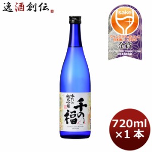 お歳暮 日本酒 千福 千の福 味わいの純米吟醸 720ml 1本 広島 三宅本店 歳暮 ギフト 父の日