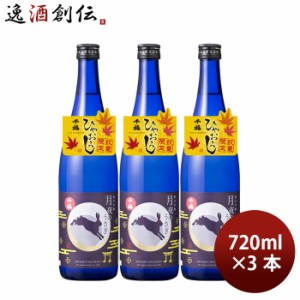 日本酒 ひやおろし 千福 月夜のうさぎ 純米吟醸 720ml 3本 ギフト ギフト 三宅本店