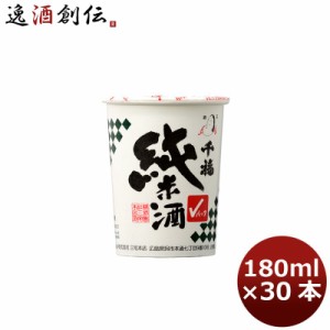 お歳暮 日本酒 千福 純米Ｖパック 180ml 30本 1ケース 広島 三宅本店 歳暮 ギフト 父の日