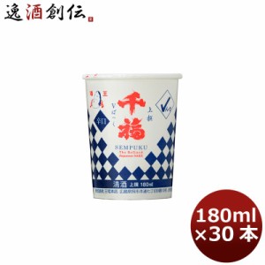 お歳暮 日本酒 千福 上撰Ｖパック 180ml 30本 1ケース 広島 三宅本店 歳暮 ギフト 父の日