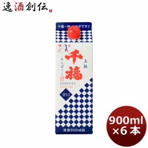 お歳暮 日本酒 千福 上撰ふくぱっく 900ml 6本 1ケース 広島 三宅本店 歳暮 ギフト 父の日