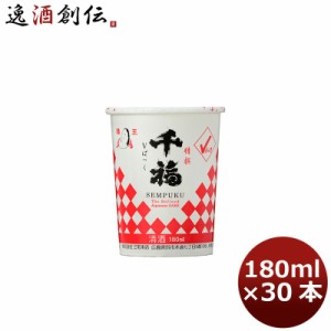 お歳暮 日本酒 千福 精撰Ｖパック 180ml 30本 1ケース 広島 三宅本店 歳暮 ギフト 父の日