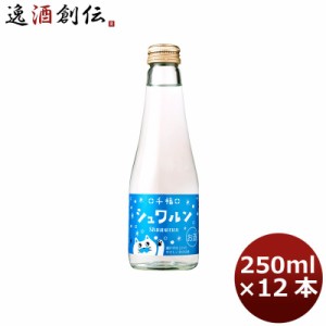 お歳暮 日本酒 千福 シュワルン 250ml 12本 1ケース 広島 三宅本店 歳暮 ギフト 父の日