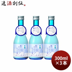 日本酒 千福 夏にまったりにごり酒 300ml 3本 にごり酒 三宅本店 直送