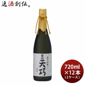 お歳暮 日本酒 太平山 純米大吟醸 天巧 720ml × 2ケース / 12本 小玉醸造 歳暮 ギフト 父の日