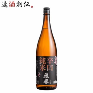 日本酒 花春 辛口 純米酒 1800ml 1.8L 1本 花春酒造 福島