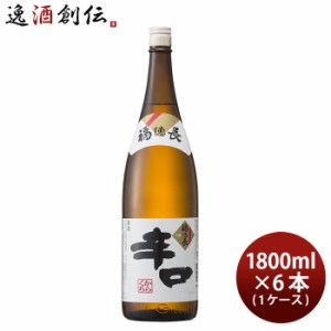 お歳暮 福徳長 上撰 辛口 1800ml 1.8L × 1ケース / 6本 日本酒 福徳長酒類 歳暮 ギフト 父の日