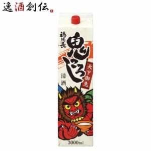 日本酒 福徳長 天下御免 鬼ころし パック 3L 3000ml 1本 普通酒 福徳長酒類 合同酒精