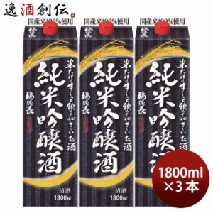 お歳暮 日本酒 米だけのす〜っと飲めてやさしいお酒 純米吟醸酒 パック 1800ml 1.8L 3本 福徳長 福徳長酒類 歳暮 ギフト 父の日