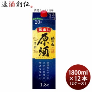 日本酒 福徳長 原酒 1.8Lパック × 2ケース / 12本 パック 1800ml 敬老の日 日本酒 お酒