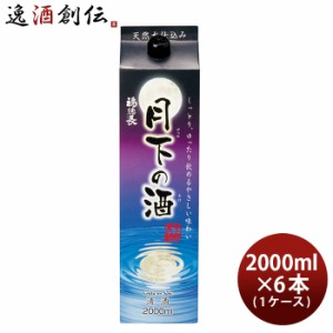 お歳暮 福徳長 月下の酒 パック 2000ml 2L 6本 1ケース 日本酒 オエノン 歳暮 ギフト 父の日