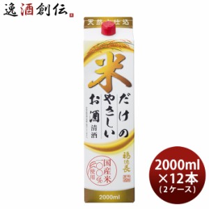 日本酒 福徳長 米だけのやさしいお酒 パック 2000ml 2L × 2ケース / 12本 福徳長酒類 清酒