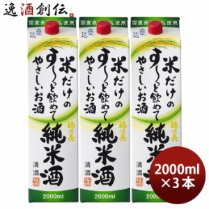 日本酒 福徳長 米だけのす〜っと飲めてやさしいお酒 純米酒 パック 2000ml 2L 3本 純米 福徳長酒類 清酒 お酒 のし・ギフト対応不可