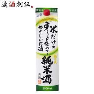 日本酒 福徳長 米だけのす〜っと飲めてやさしいお酒 純米酒 パック 2000ml 2L 1本 純米 福徳長酒類 清酒 お酒 のし・ギフト対応不可