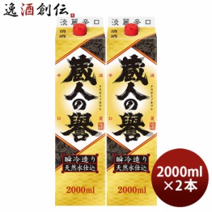 お歳暮 蔵人の誉 淡麗辛口 2000ml 2L パック 2本 福徳長 日本酒 歳暮 ギフト 父の日