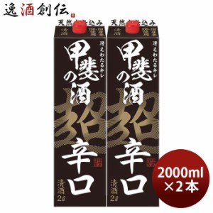 お歳暮 日本酒 甲斐の酒 超辛口 パック 2000ml 2L 2本 福徳長 福徳長酒類 歳暮 ギフト 父の日