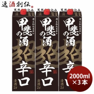 お歳暮 日本酒 甲斐の酒 超辛口 パック 2000ml 2L 3本 福徳長 福徳長酒類 歳暮 ギフト 父の日