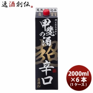 お歳暮 日本酒 福徳長 甲斐の酒 超辛口 2Lパック 2L 6本 1ケース 歳暮 ギフト 父の日