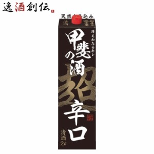 お歳暮 日本酒 甲斐の酒 超辛口 パック 2000ml 2L 1本 福徳長 福徳長酒類 歳暮 ギフト 父の日