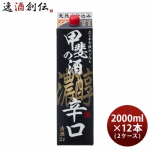 日本酒 甲斐の酒 濃醇辛口 パック 2000ml 2L × 2ケース / 12本 福徳長 福徳長酒類 清酒