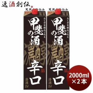 お歳暮 福徳長 甲斐の酒 濃醇辛口 2L 2本 日本酒 歳暮 ギフト 父の日