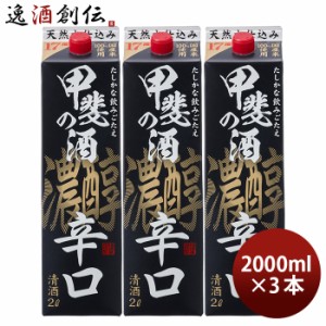 日本酒 甲斐の酒 濃醇辛口 パック 2000ml 2L 3本 福徳長 福徳長酒類 清酒