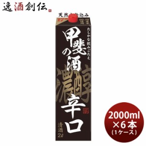 お歳暮 福徳長 甲斐の酒 濃醇辛口 2L × 1ケース / 6本 日本酒 歳暮 ギフト 父の日