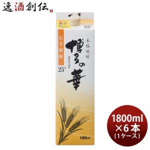 お歳暮 麦焼酎 25度博多の華 麦パック 1.8L 1800ml 6本 1ケース のし・ギフト・サンプル各種対応不可 歳暮 ギフト 父の日