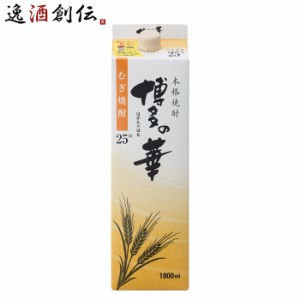 お歳暮 麦焼酎 博多の華 25度 パック 1.8L 1800ml 焼酎 福徳長 歳暮 ギフト 父の日