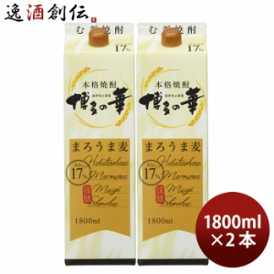 麦焼酎 博多の華 まろうま麦 17度 パック 1800ml 1.8L 2本 焼酎 福徳長 お酒