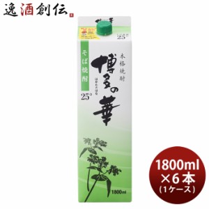 お歳暮 そば焼酎 博多の華 25度 パック 1.8L 1800ml 6本 1ケース 焼酎 福徳長 蕎麦焼酎 歳暮 ギフト 父の日