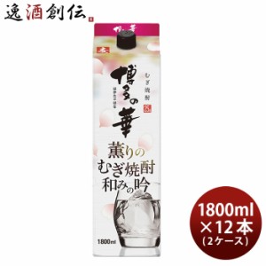 お歳暮 麦焼酎 博多の華 薫りのむぎ焼酎 和みの吟 パック 25度 1800ml 1.8L × 2ケース / 12本 焼酎 福徳長 歳暮 ギフト 父の日