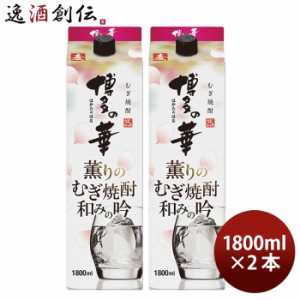 お歳暮 麦焼酎 博多の華 薫りのむぎ焼酎 和みの吟 パック 25度 1800ml 1.8L 2本 焼酎 福徳長 歳暮 ギフト 父の日