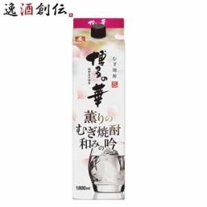 お歳暮 麦焼酎 博多の華 薫りのむぎ焼酎 和みの吟 パック 25度 1800ml 1.8L 1本 焼酎 福徳長 歳暮 ギフト 父の日